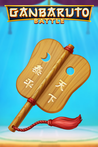 GanBaruto Battle